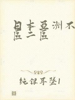 日本亚洲不卡一区二区