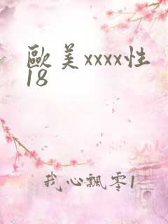 欧美xxxx性18