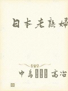 日本老熟妇人妻