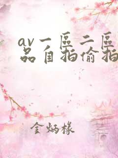 av一区二区精品自拍偷拍