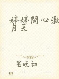 婷婷开心激情9月天