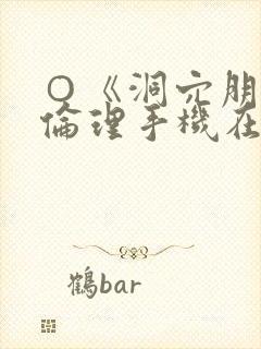 ○《洞穴朋友》伦理手机在线观看免费看片
