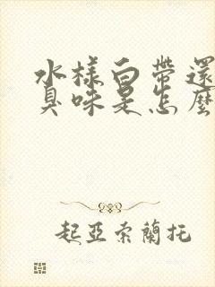 水样白带还有腥臭味是怎么回事