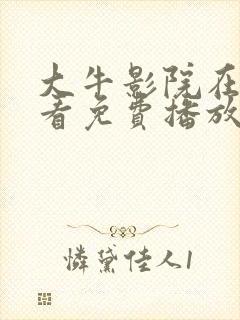 大牛影院在线观看免费播放电视剧最新