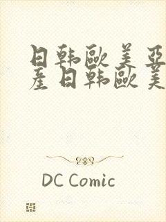 日韩欧美亚洲国产日韩欧美亚洲