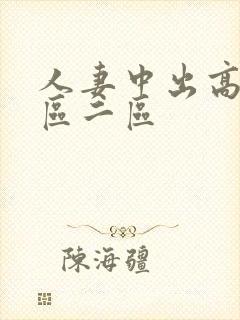 人妻中出高清一区二区