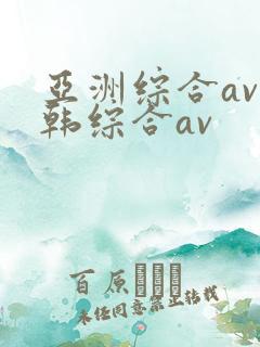 亚洲综合av日韩综合av