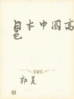 日本中国高清黄色