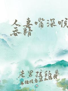 人妻嘴深喉口爆吞精