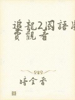 追龙2国语版免费观看