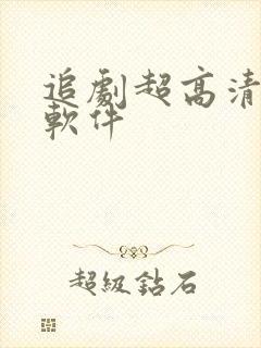 追剧超高清画质软件