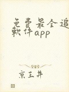 免费最全追剧的软件app