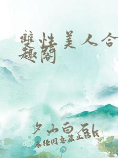 双性美人合集笔趣阁