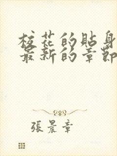 校花的贴身高手最新的章节