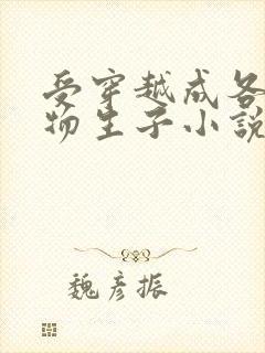 受穿越成各种动物生子小说