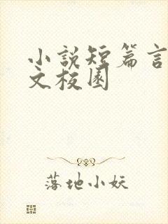 小说短篇言情甜文校园