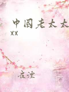 中国老太太被xxx