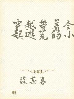 穿越带着全村一起逃荒的小说