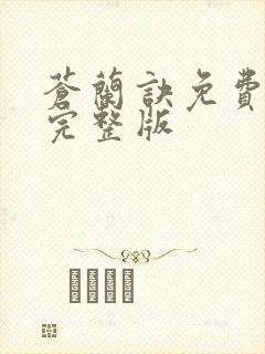 苍兰诀免费高清完整版