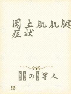 冈上肌肌腱撕裂症状