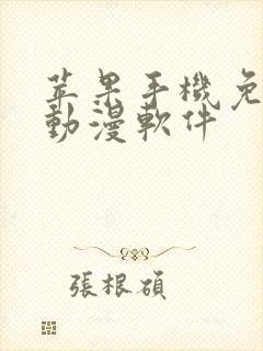 苹果手机免费看动漫软件