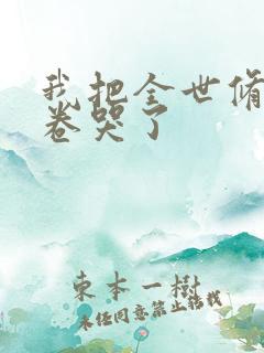 我把全世修真界卷哭了