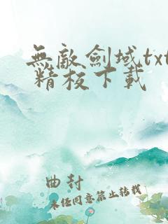 无敌剑域txt 精校下载