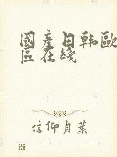 国产日韩欧美二区在线