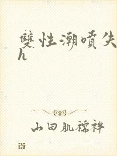 双性潮喷失禁高h