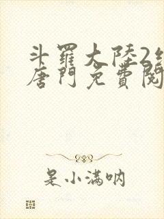 斗罗大陆2绝世唐门免费阅读