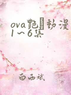 ova艳鉧动漫1～6集