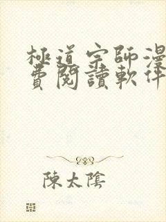 极道宗师漫画免费阅读软件