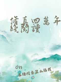 修真四万年 在线阅读