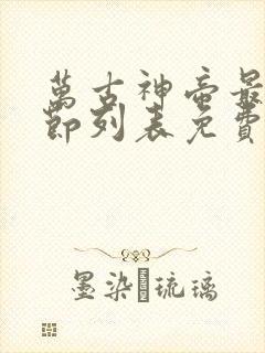 万古神帝最新章节列表免费阅读