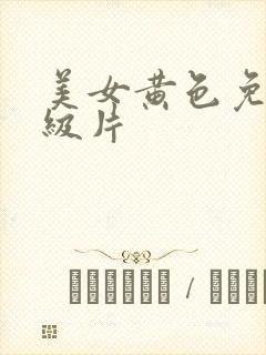 美女黄色免费一级片
