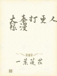 大奉打更人 动态漫