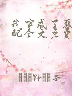 我穿成了恶毒女配全文免费阅读