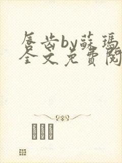 唇齿by苏玛丽全文免费阅读笔趣阁