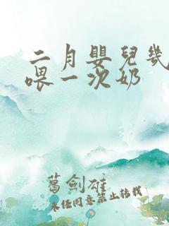 二月婴儿几小时喂一次奶