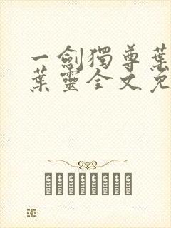 一剑独尊叶玄,叶灵全文免费观看