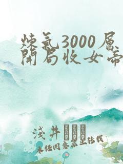 炼气3000层开局收女帝为徒阅读