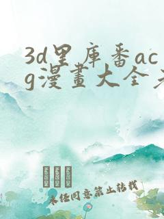 3d里库番acg漫画大全老师