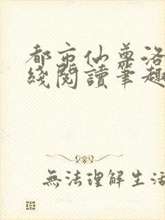 都市仙尊洛尘在线阅读笔趣阁