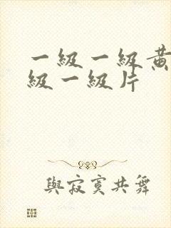 一级一级黄色一级一级片