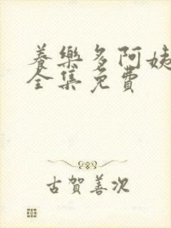 养乐多阿姨漫画全集免费