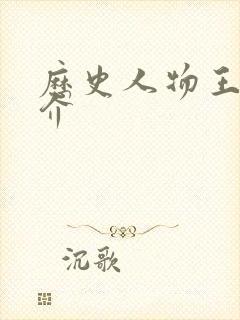 历史人物王明简介