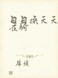 日日操天天干夜夜骑