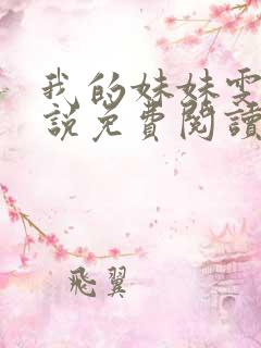 我的妹妹雯雯小说免费阅读无弹窗