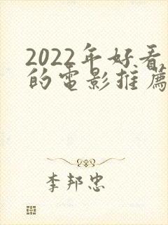 2022年好看的电影推荐几部
