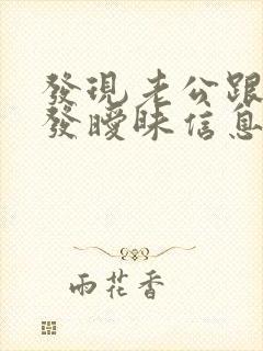 发现老公跟别人发暧昧信息